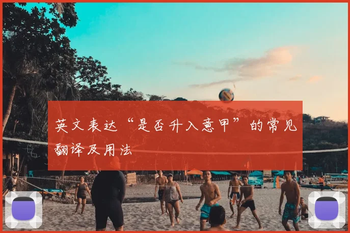 英文表达“是否升入意甲”的常见翻译及用法