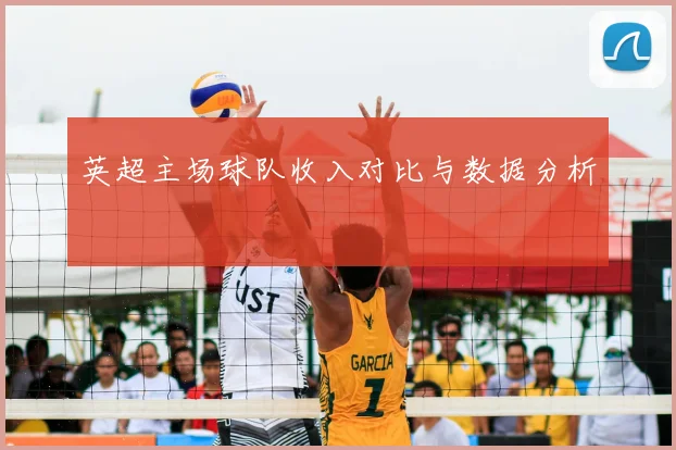 英超主场球队收入对比与数据分析