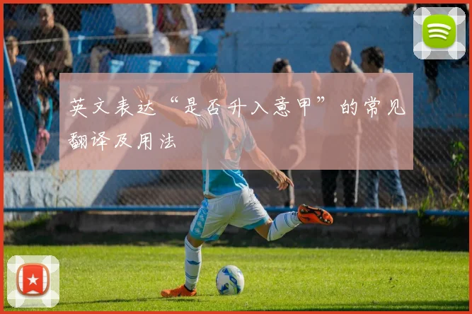 英文表达“是否升入意甲”的常见翻译及用法