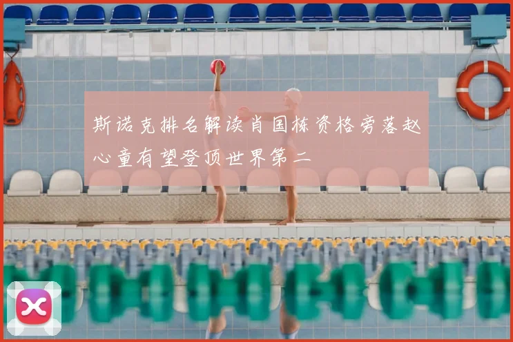 斯诺克排名解读肖国栋资格旁落赵心童有望登顶世界第二