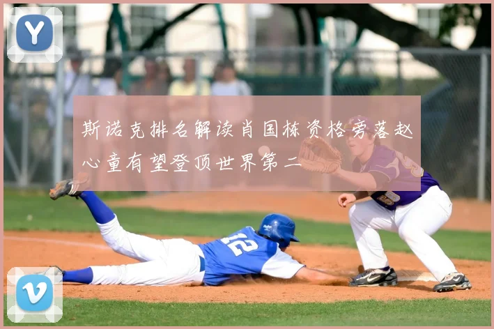 斯诺克排名解读肖国栋资格旁落赵心童有望登顶世界第二