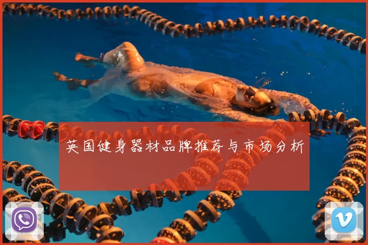英国健身器材品牌推荐与市场分析