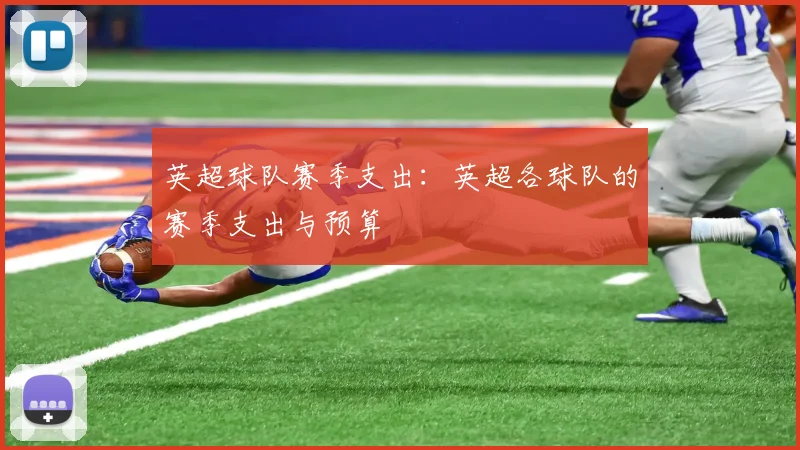 英超球队赛季支出：英超各球队的赛季支出与预算