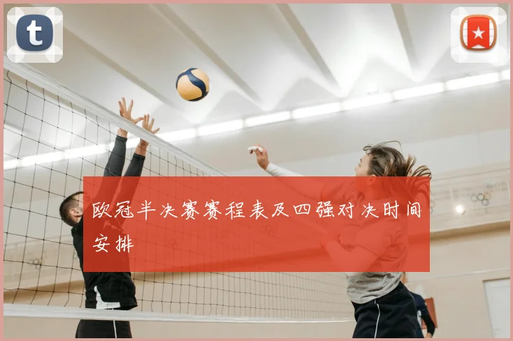 欧冠半决赛赛程表及四强对决时间安排