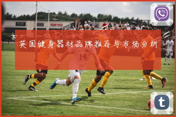 英国健身器材品牌推荐与市场分析