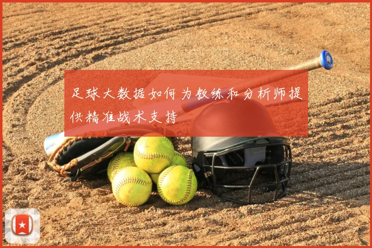 足球大数据如何为教练和分析师提供精准战术支持